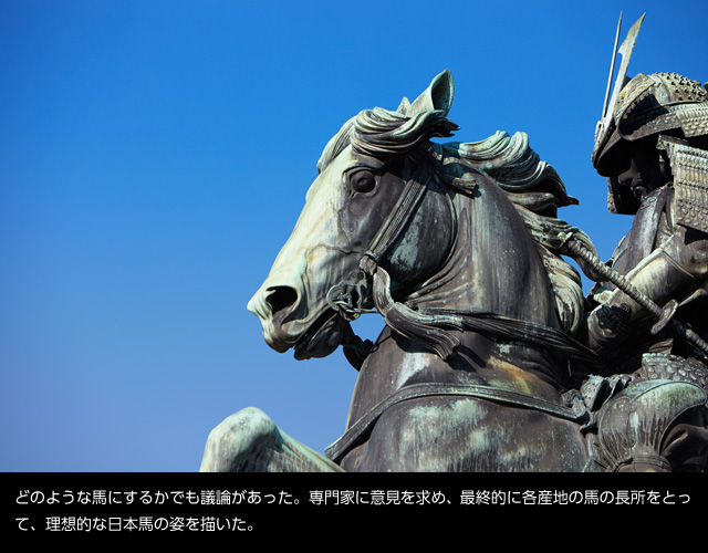 どのような馬にするかでも議論があった。専門家に意見を求め、最終的に各産地の馬の長所をとって、理想的な日本馬の姿を描いた。