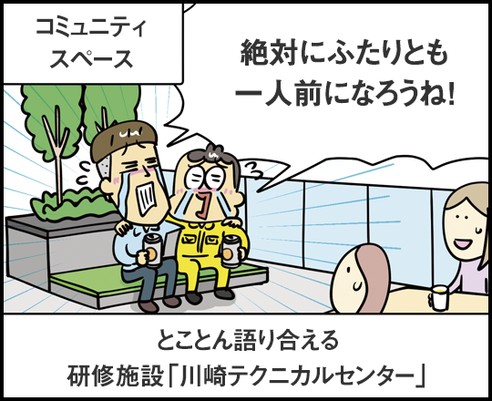 コミュニティスペース 絶対にふたりとも一人前になろうね！ とことん語り合える研修施設「川崎テクニカルセンター」