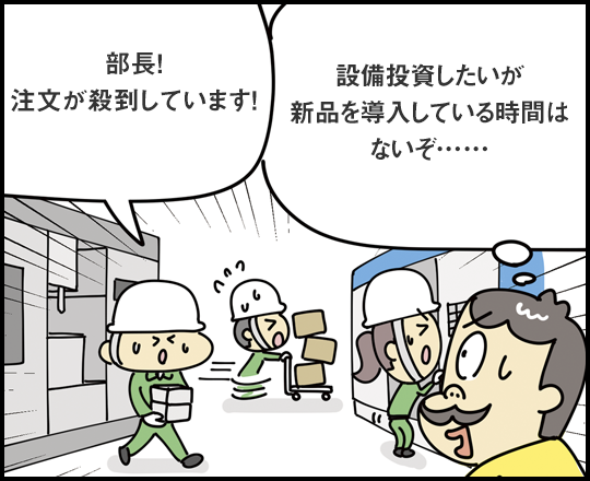 部長！ 注文が殺到しています！ 設備投資したいが新品を導入している時間はないぞ……