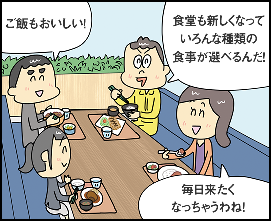 「ご飯もおいしい！」「食堂も新しくなっていろんな種類の食事が選べるんだ！」「毎日来たくなっちゃうわね！」