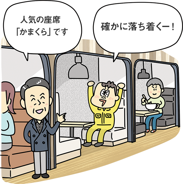 「人気の座席「かまくら」です」「確かに落ち着くー！」