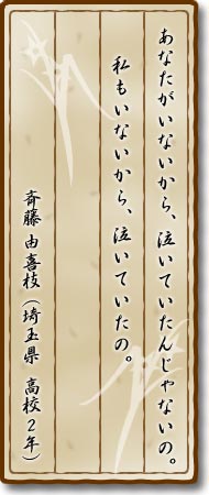 あなたがいないから、泣いていたんじゃないの。私もいないから、泣いていたの。斉藤由喜枝(埼玉県・高校2年)