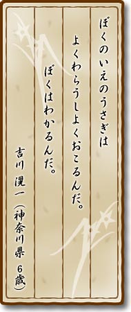 ぼくのいえのうさぎはよくわらうしよくおこるんだ。ぼくはわかるんだ。吉川滉一(神奈川県・6歳)